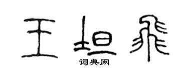 陳聲遠王坦飛篆書個性簽名怎么寫