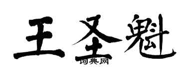 翁闓運王聖魁楷書個性簽名怎么寫