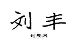 袁強劉豐楷書個性簽名怎么寫