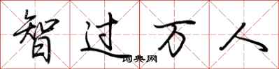 荊霄鵬智過萬人行書怎么寫