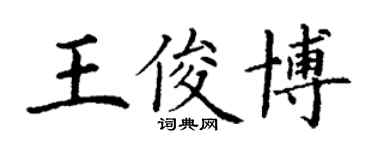 丁謙王俊博楷書個性簽名怎么寫