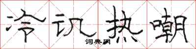 駱恆光冷譏熱嘲隸書怎么寫