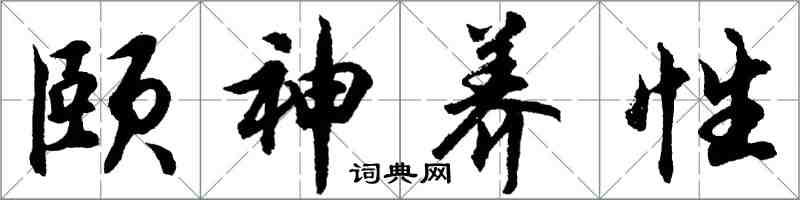 胡問遂頤神養性行書怎么寫