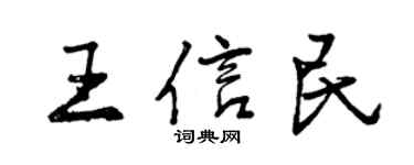 曾慶福王信民行書個性簽名怎么寫
