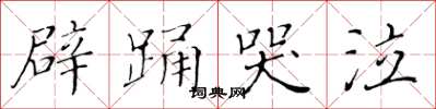 黃華生辟踴哭泣楷書怎么寫