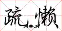 荊霄鵬疏懶行書怎么寫