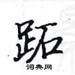 駱恆光寫的硬筆楷書跖