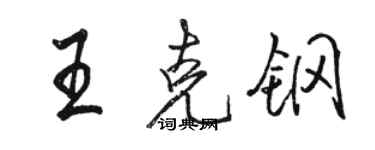 駱恆光王克鋼行書個性簽名怎么寫