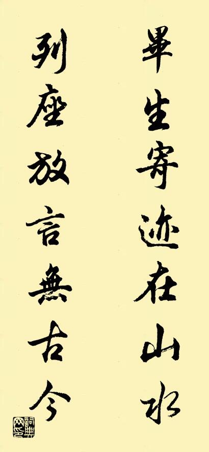 畢生寄跡在山水 列座放言無古今怎么寫好看