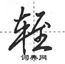 田英章寫的硬筆行書輊