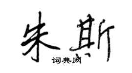 王正良朱斯行書個性簽名怎么寫