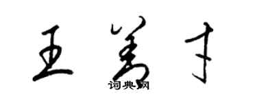 梁錦英王善才草書個性簽名怎么寫