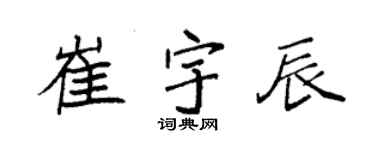 袁強崔宇辰楷書個性簽名怎么寫