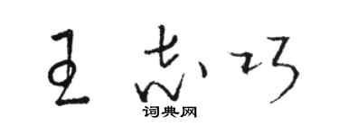 駱恆光王志巧草書個性簽名怎么寫