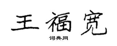 袁強王福寬楷書個性簽名怎么寫