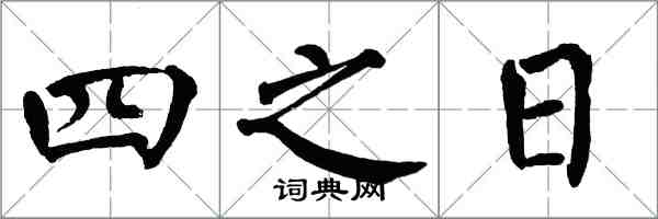 翁闓運四之日楷書怎么寫