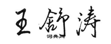 駱恆光王舒濤行書個性簽名怎么寫