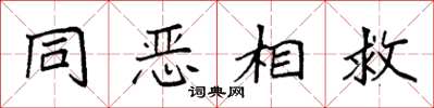 袁強同惡相救楷書怎么寫
