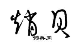 曾慶福趙貝草書個性簽名怎么寫