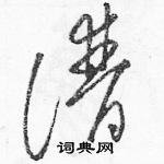 駱恆光寫的硬筆草書譜