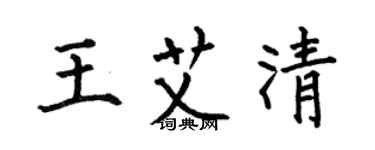 何伯昌王艾清楷書個性簽名怎么寫
