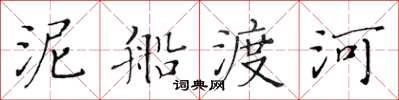黃華生泥船渡河楷書怎么寫