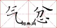 黃華生氣忿楷書怎么寫
