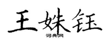 丁謙王姝鈺楷書個性簽名怎么寫