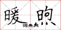 侯登峰暖煦楷書怎么寫