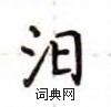 盧中南寫的硬筆楷書汨