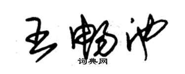 朱錫榮王暢池草書個性簽名怎么寫