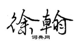 曾慶福徐翰行書個性簽名怎么寫