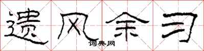 柯春海遺風余習隸書怎么寫
