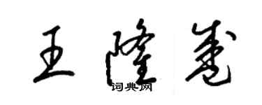 梁錦英王隆盛草書個性簽名怎么寫