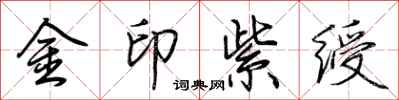 荊霄鵬金印紫綬行書怎么寫