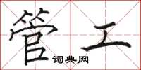 駱恆光管工楷書怎么寫