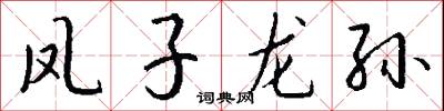 鳳子龍孫怎么寫好看