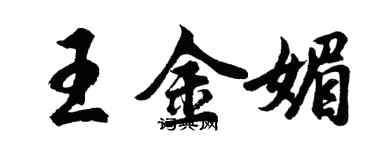 胡問遂王金媚行書個性簽名怎么寫