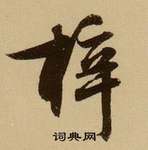 揚組詞_揚字怎么組詞_揚組詞有哪些_帶揚字的詞語