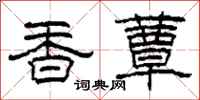 柯春海香蕈隸書怎么寫
