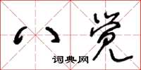 王冬齡八覺草書怎么寫