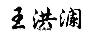 胡問遂王洪瀾行書個性簽名怎么寫