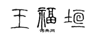 陳聲遠王福垣篆書個性簽名怎么寫