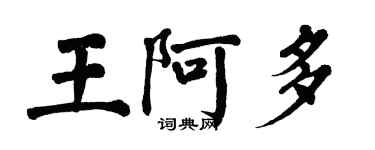 翁闓運王阿多楷書個性簽名怎么寫