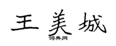 袁強王美城楷書個性簽名怎么寫