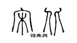 陳聲遠宋北篆書個性簽名怎么寫