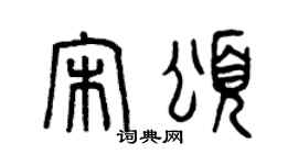 曾慶福宋頌篆書個性簽名怎么寫