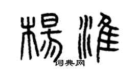 曾慶福楊淮篆書個性簽名怎么寫
