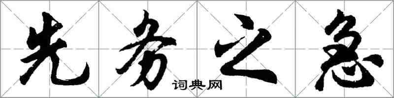 胡問遂先務之急行書怎么寫