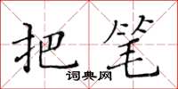 黃華生把筆楷書怎么寫